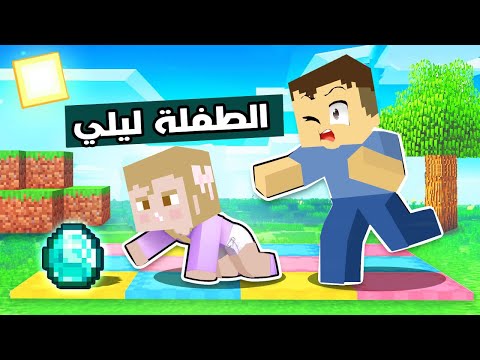 فلم ماين كرافت الطفلة الجديدة ليلي المشاكسة 
