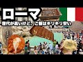 【観光タダ】ローマでグルメ旅といくつか美術館と遺跡/紀元前の世界を想像しながら巡る/イタリアのグルメはどれも美味しい