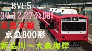 【30.12.27公開&超リアル!】BVE5 京急本線(普通)を800形でPlay!