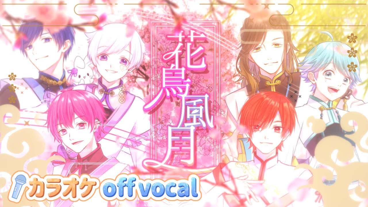 カラオケ】花鳥風月 / いれいす 【off vocal】【ニコカラ】 - YouTube