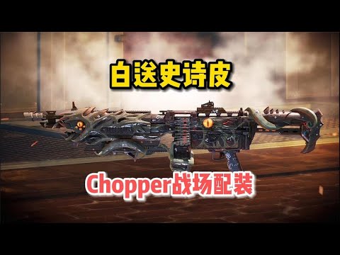 【使命召唤手游】白送chopper史诗皮试玩，样貌真恶心，配件好用上头。#顺仙