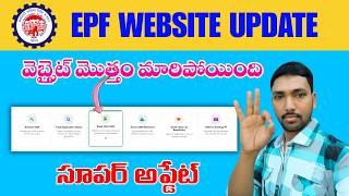 EPFO Website New Interface 2026 🔥 | EPFO Member Portal Complete Update | Full Details Telugu