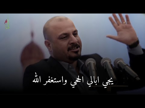 يجي ابالي الحجي واستغفر الله الشاعر ايهاب المالكي