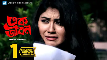 Ek Jibon | এক জীবন | Shahid | Shuvomita | Arfin Rumey | Antu Kareem | Shaina Amin | New Music Video