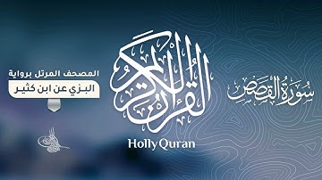 سورة القصص برواية البزي عن ابن كثير للقارئ الشيخ د.أحمد ديبان