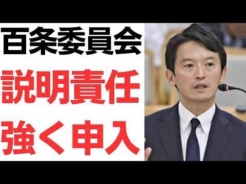 兵庫県議会百条委員会・斎藤知事に説明責任強く申し入れ！「パワハラと言っても過言ではない」