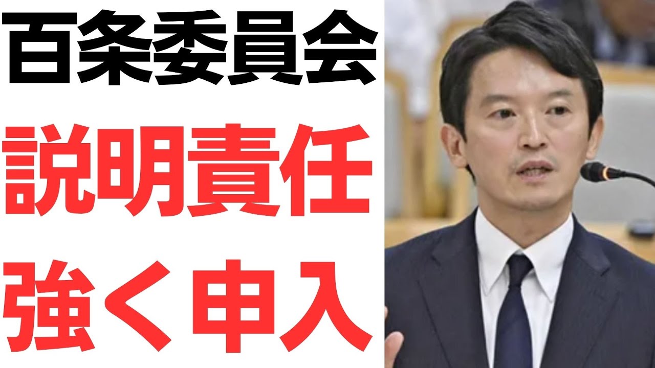 百条委員会による斎藤知事への説明要求｜動画内容を整理のサムネイル