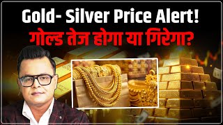 Gold Silver Price Prediction Next Week: गोल्ड तेज होगा या गिरेगा? | Gold Silver Forecast | Amit Jain