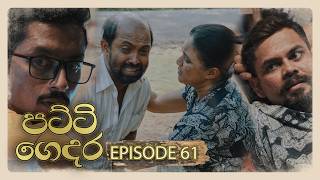 Patti Gedara (පට්ටි ගෙදර) | Episode 61 - (2026-05-17) | ITN