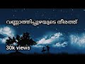 Vannathi Puzhayude theerathu | Full Lyrics | Malayalam