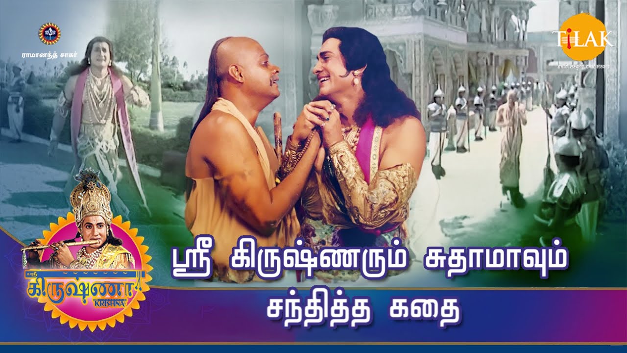 ராமானந்த் சாகரின் ஸ்ரீ கிருஷ்ணா கதைகள் | ஸ்ரீ கிருஷ்ணரும் சுதாமாவும் சந்தித்த கதை | Tilak Tamil
