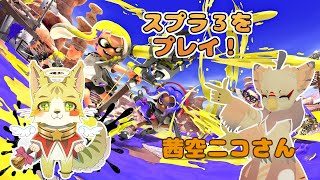 茜空ニコさんとスプラトゥーン3デュオコラボ　スプラトゥーン3 ＃エルちゃんLive