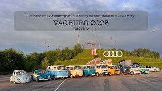 VAGBURG 2023. Поездка на автомобиле из Калининграда в Москву в 2023 году. (Часть 3)