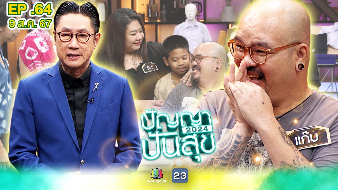 ปัญญาปันสุข2024 |EP.64| ปาฏิหาริย์ คุณแก๊บ จากวินาทีเกือบตาย สู่การได้ทุกอย่างคืน | 9 ส.ค.67 Full EP