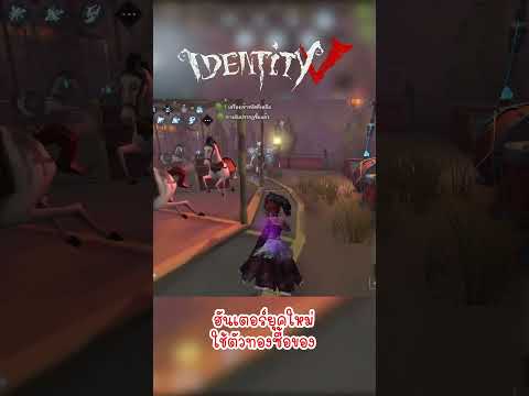 ฮันเตอร์ยุคใหม่ ใช้ตัวทองซื้อของ!? 😂 | Identity V