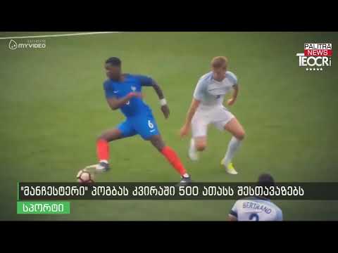 \u0026#039;მანჩესტერი\u0026#039; პოგბას კვირაში 500 ათასს შესთავაზებს