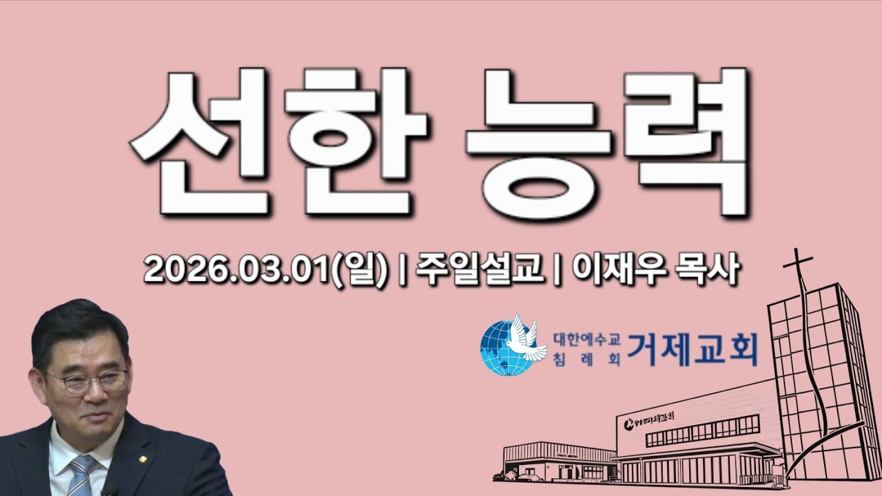 [선한 능력 - 로마서8:28] 2026.03.01(일) 거제교회 주일설교 - 이재우 목사