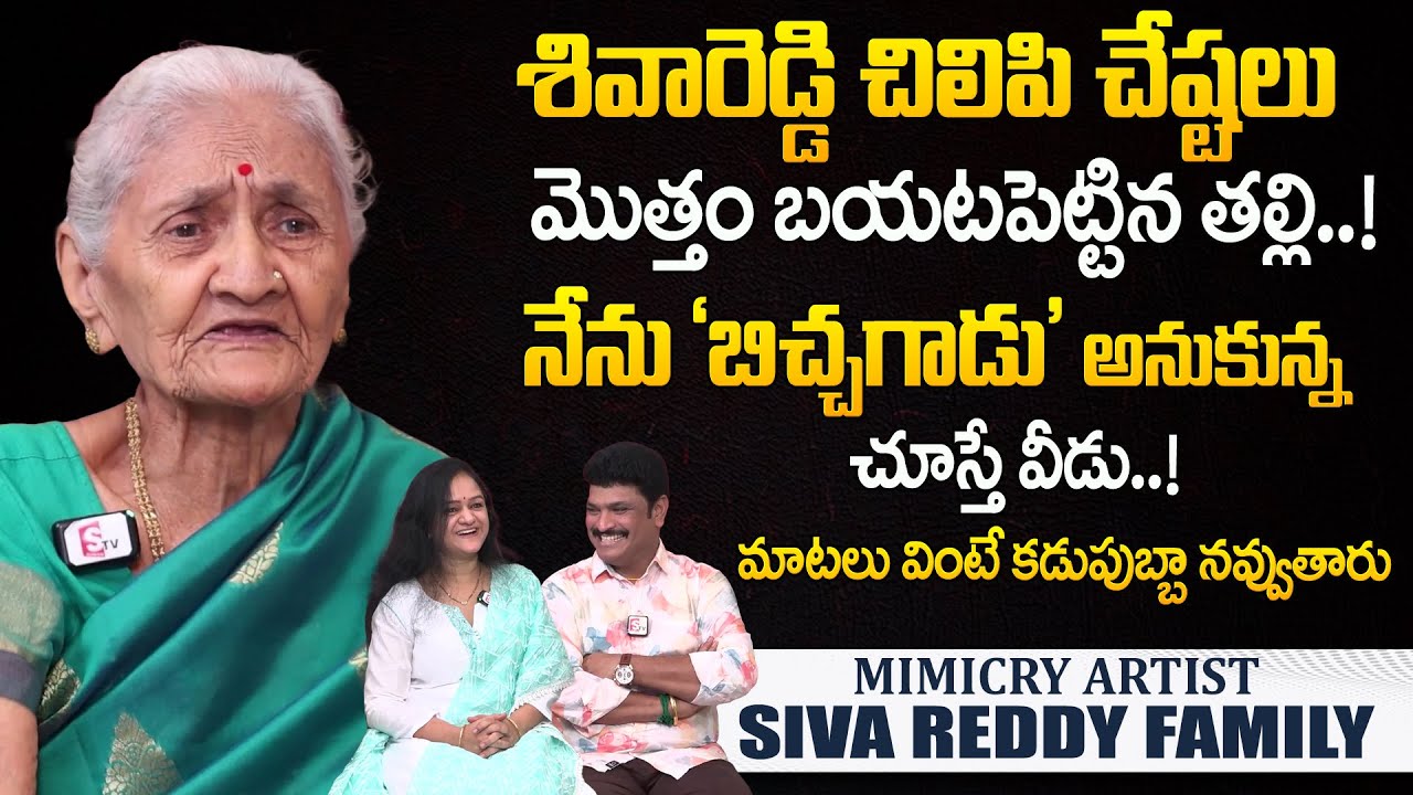 Siva Reddy Father శివారెడ్డి చిలిపి చేష్టలు! | Mimicry Artist Siva Reddy Family Interview ...