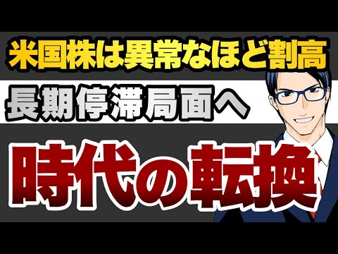 米国株は異常なほど割高 長期停滞局面へ時代の大転換