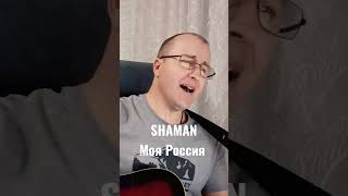 SHAMAN - Моя Россия #кавер #александркороль #shaman