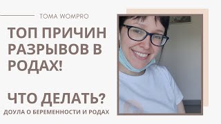 КАК не ПОРВАТЬСЯ в родах? РАЗРЫВЫ в РОДАХ. Как избежать разрывов при родах?