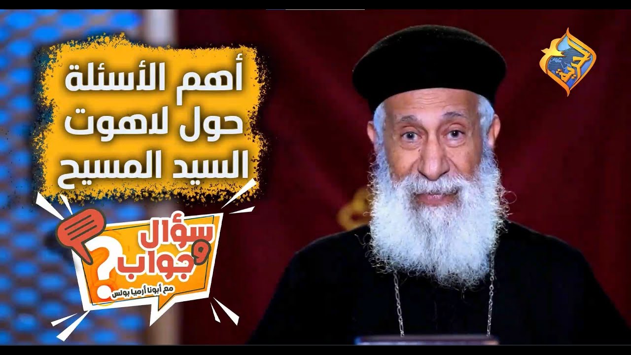 🛑 بث مباشر - سؤال و جواب حول لاهوت السيد المسيح - أبونا أرميا بولس على #قناة_الحرية