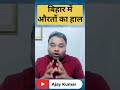 Bihar की औरतों का हाल #bihar #nitishkumar #biharelection2025 #women