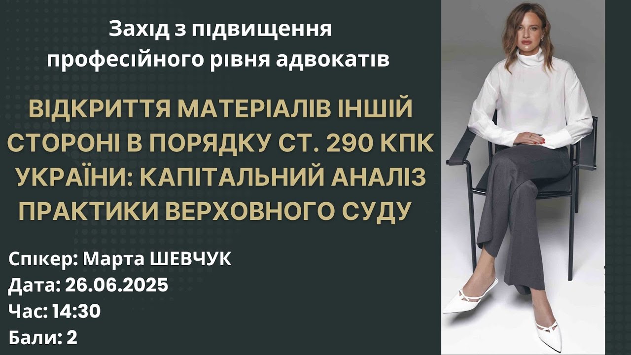 Відкриття матеріалів іншій стороні в порядку ст. 290 КПК України: капітальний аналіз практики ВС.