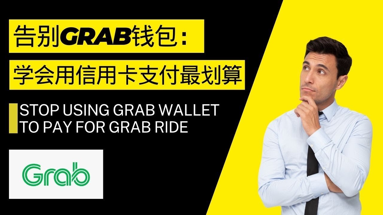 告别Grab钱包：学会用信用卡支付最划算 STOP USING GRAB WALLET TO PAY FOR GRAB RIDE
