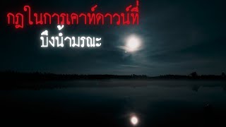 กฎในการเคาท์ดาวน์ที่บึงน้ำมรณะ - Rules of horror