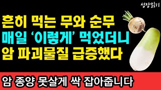 무 '이렇게'먹었더니, 암 종양 파괴하는 물질이 몸 속에 급증했습니다 I 와타요 다카호 I 암치료 I 하루 2리터 습관