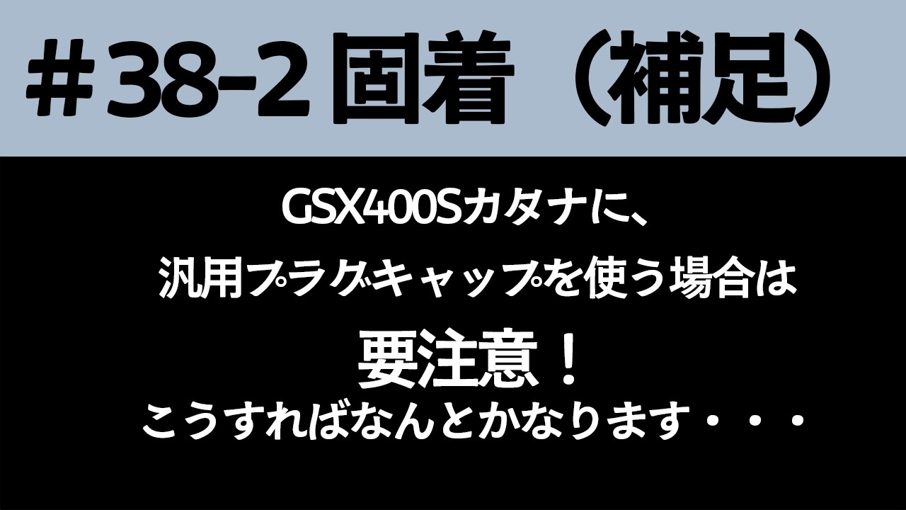 38-2 固着の補足 GSX400Sカタナで汎用プラグキャップを使う時は要加工!そのまま使うと固着して抜けなくなります!加工方法を教えて ...
