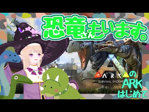 ーはじめてのArkーエルフは森の生活に慣れているはず…【＃里鯖 】Ark: Survival Evolved