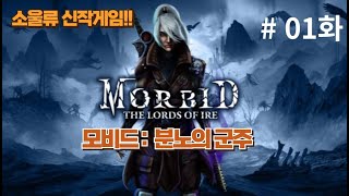 한글화!! 소울류 신작 [모비드 : 분노의 군주] 01화