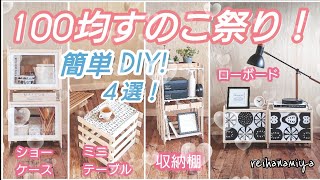 100均すのこ祭り100均すのこで簡単家具DIY4選