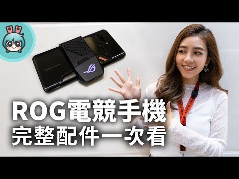 華碩推出電競手機『 ROG Phone 』超多配件搶先看! (散熱風扇、雙螢幕都有哦)