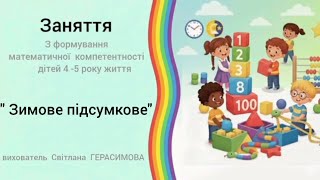 " Зимове підсумкове " заняття  з  математики  для  дітей  середнього  дошкільного віку.