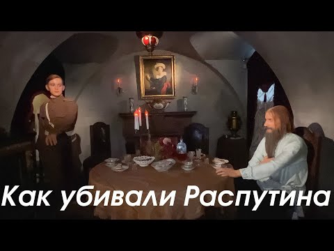 По следам убийц Распутина / экскурсия по Санкт-Петербургу