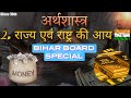 राष्ट्रीय आय क्या है | class 10th economics 2nd chapter | part 1 | TBI BIHAR BOARD