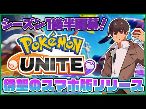 【ポケモンユナイト】初のスマホ版ユナイト！シーズン後半戦！環境もガラリと変わる予感！ #初見歓迎 #初心者歓迎 #ポケモンユナイト