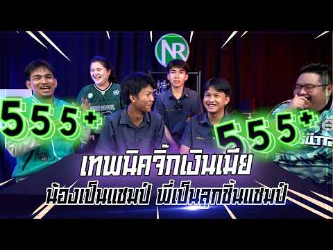เทพนิคจิ๊กเงินเมีย : เทสระบบแชมป์นักเรียน / ตามล่าหาคลาส WB,No.7