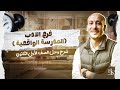 فرع الادب المدرسة الواقعية ١ث تيرم تاني 