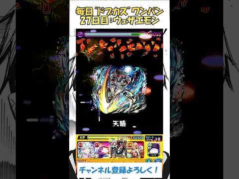 【モンスト】毎日“ドブカス(禪院直哉)”をワンパンする！　27日目：ウェザエモン　#モンスト #呪術廻戦 #ドブカス #shorts