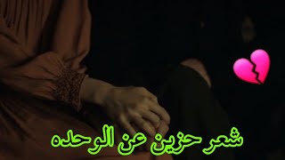 شعر عراقي حزين جدا عن الوحدة 2020💔😔اشعار قصيرة حزينه جدا 2020 | حالات واتس اب حزينه | علشALASH