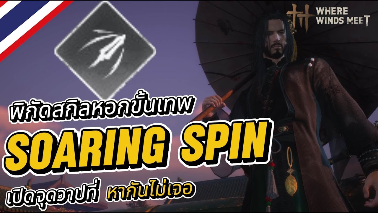 Where Winds Meet : พิกัดสกิลหอกขั้นเทพ Soaring Spin เปิดจุดวาปที่หากันไม่เจอ