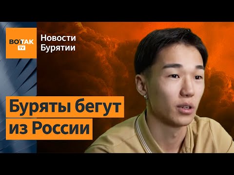 "Всех мужиков забирают". Тысячи бурят уехали в Монголию / Новости Бурятии