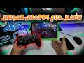 تشغيل دراع ps4 على الموبايل | اندرويد او ايفون