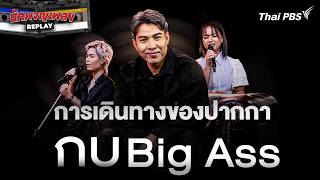 การเดินทางของปากกา กบ Big Ass | นักผจญเพลง REPLAY