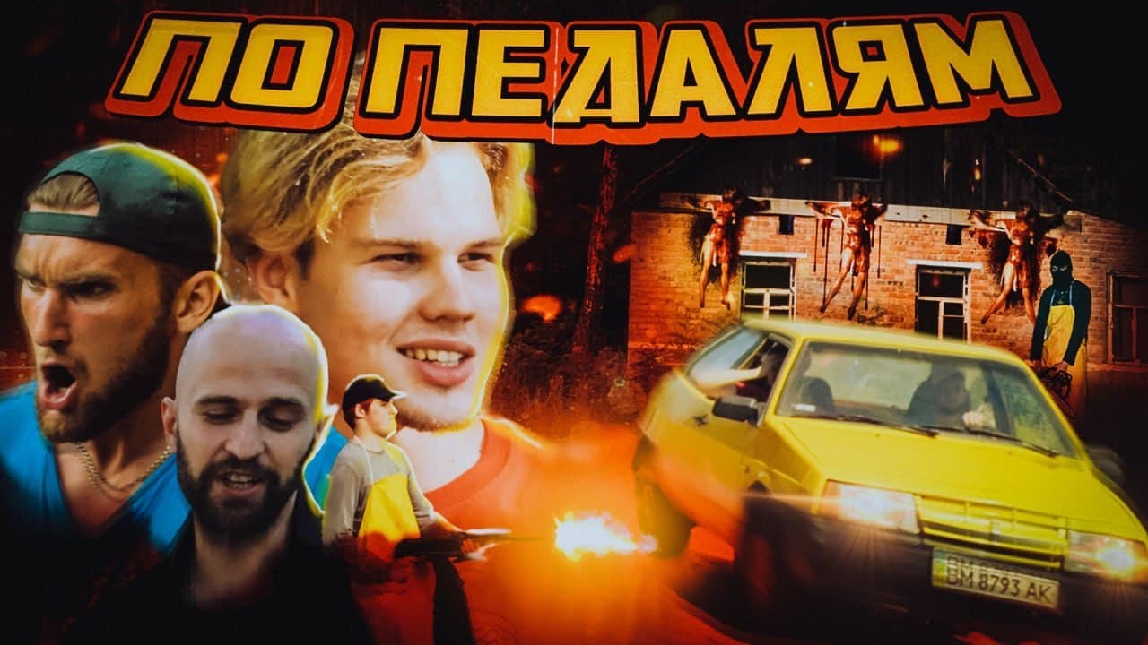 По педалям - Короткометражный фильм DD Movie (2021) | Боевик Приключение Комедия