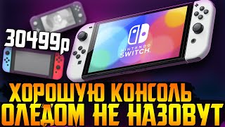 30 тысяч это слишком! || Nintendo Switch (ОЛЕГ-модель)